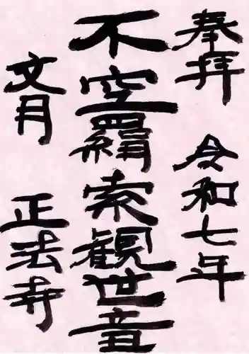 正法寺の御朱印