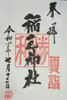 稲毛神社の御朱印