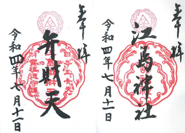 江島神社の御朱印