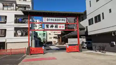鷲神社(東京都)