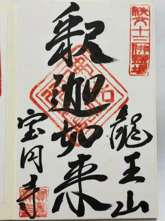 宝円寺(埼玉県)