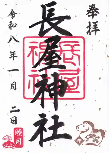 長屋神社の御朱印