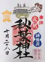 秋葉神社(東京都)