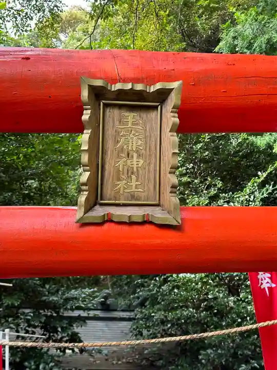 玉簾神社(神奈川県)