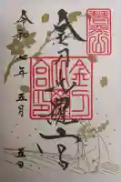 金刀比羅宮の御朱印