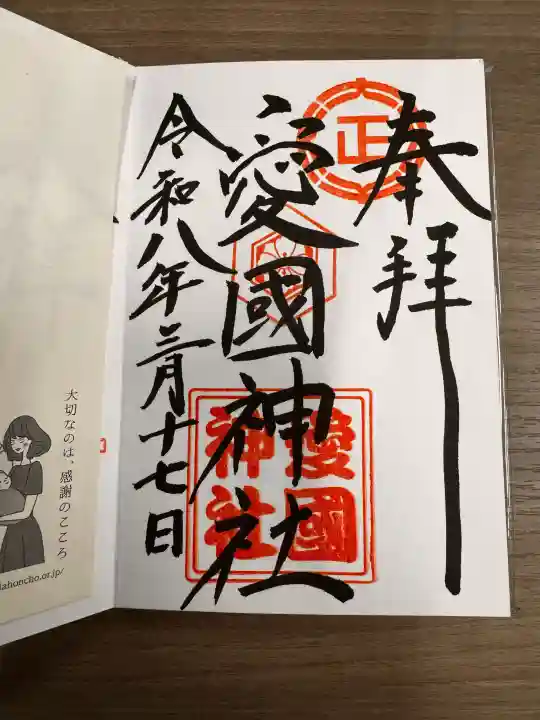 愛國神社の御朱印
