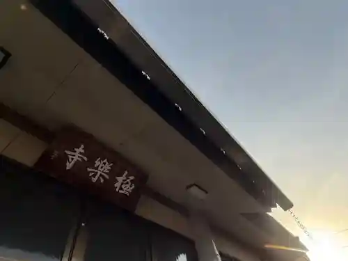 西方山極楽寺(岐阜県)