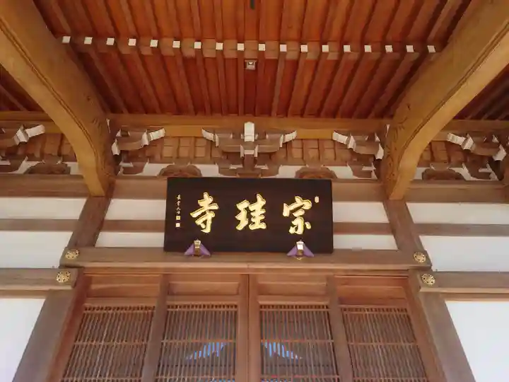宗珪寺(神奈川県)