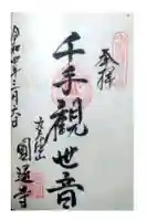 円通寺の御朱印