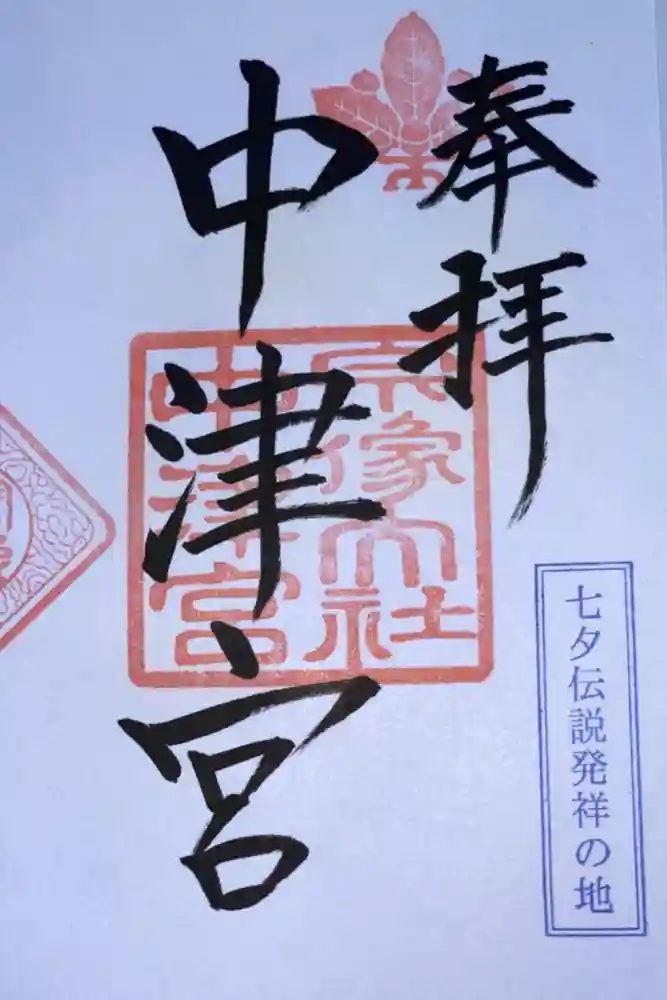 宗像大社中津宮の御朱印