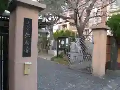 弥勒寺の山門