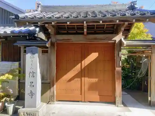 信名寺の山門・神門