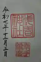 浅間神社の御朱印