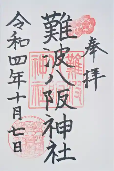難波八阪神社の御朱印