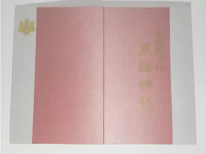 豊國神社の御朱印帳