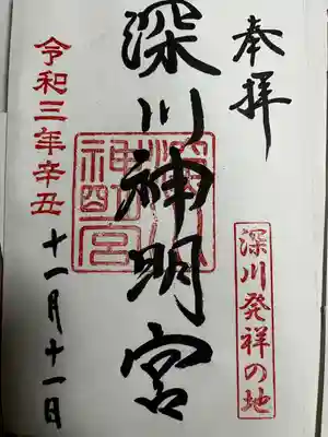 深川神明宮の御朱印