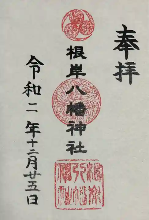 根岸八幡神社の御朱印