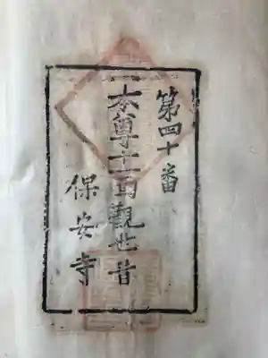 保安寺(香川県)