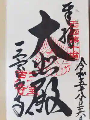 三室戸寺(京都府)