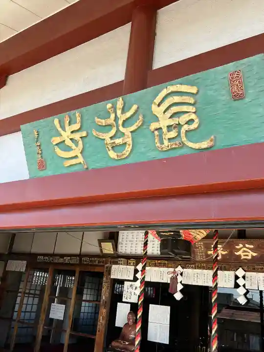 長谷寺(古河長谷観音)(茨城県)