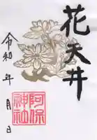 阿保神社の御朱印