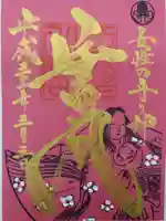 久留米宗社 日吉神社の御朱印