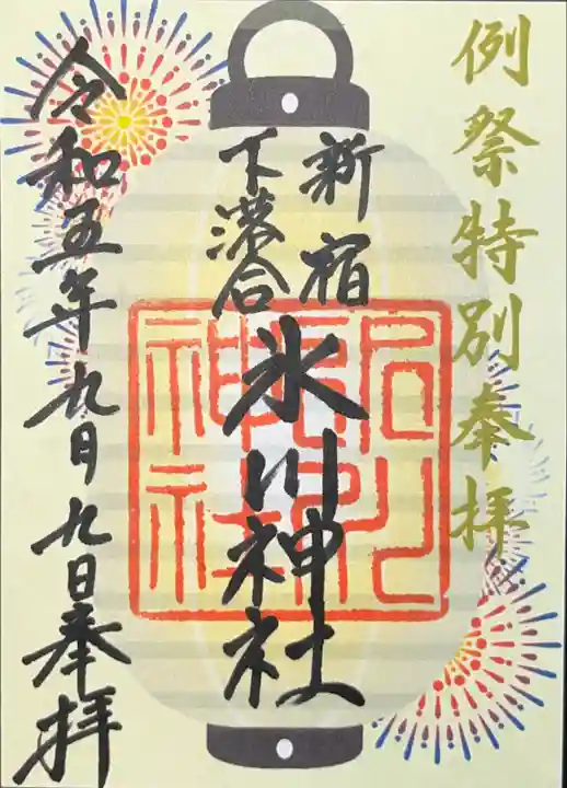 新宿下落合氷川神社(東京都)