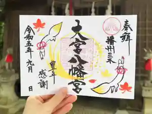 大宮八幡宮の御朱印(2023年08月28日(月) 18時28分01秒投稿)