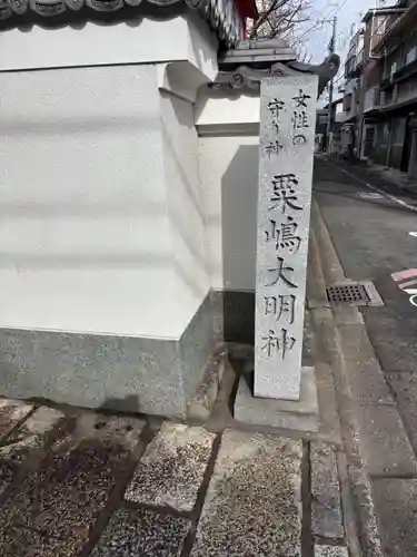 粟嶋堂宗徳寺(京都府)