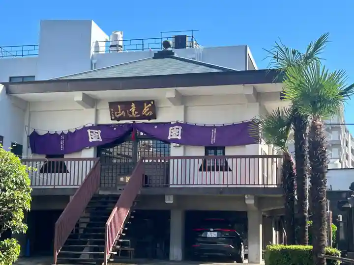 正法寺(東京都)