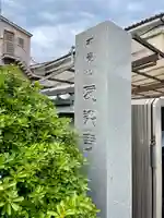 自性院(東京都)