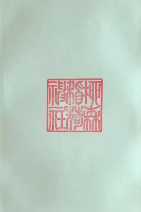 柳森神社の御朱印