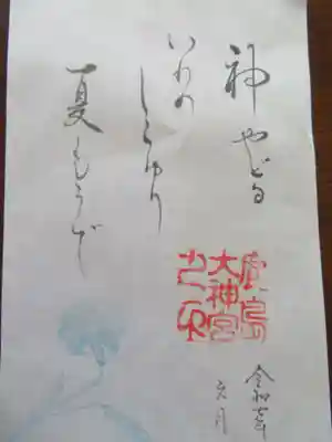 鹿島大神宮(福島県)