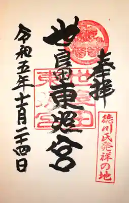 世良田東照宮の御朱印