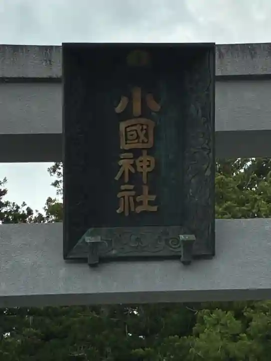 小國神社(静岡県)