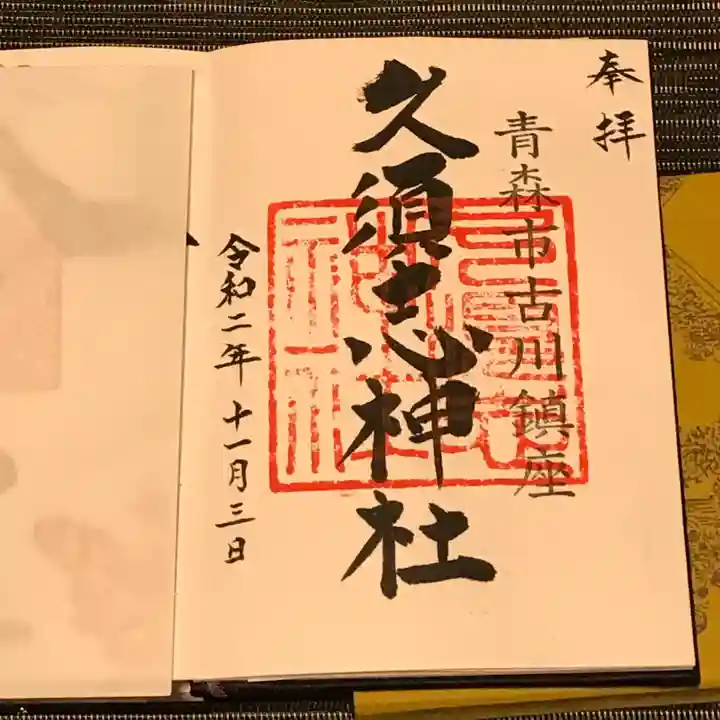 久須志神社の御朱印