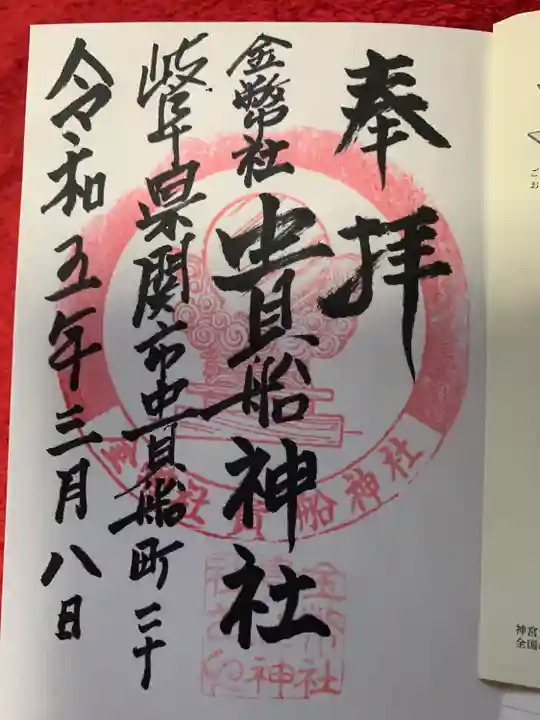 貴船神社の御朱印