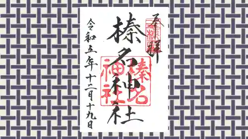 榛名神社の御朱印