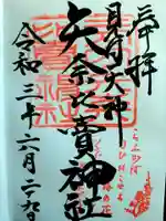 矢奈比賣神社(見付天神)の御朱印