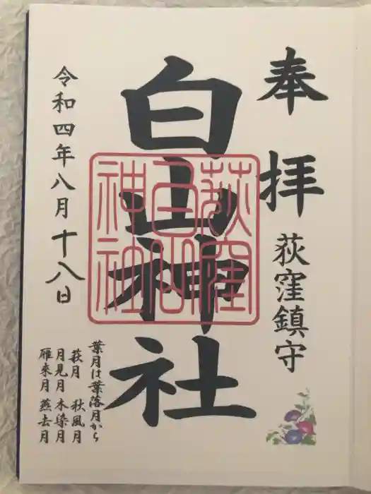 荻窪白山神社の御朱印