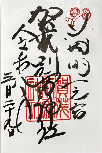 賀茂別雷神社（上賀茂神社）の御朱印