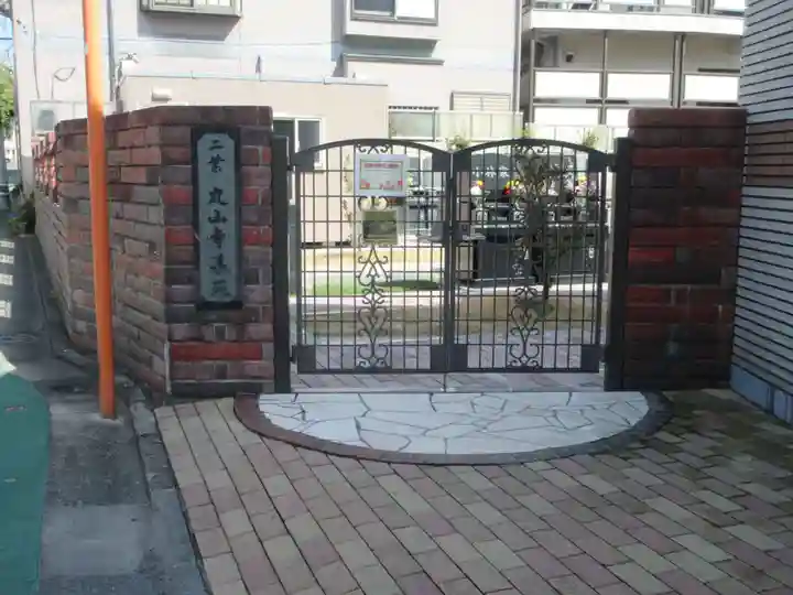 丸山寺(東京都)