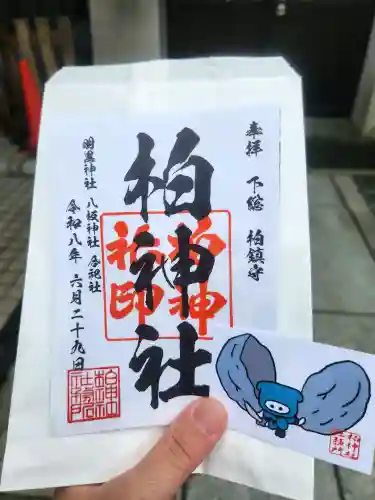 柏神社の御朱印