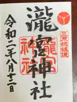 瀧宮神社の御朱印