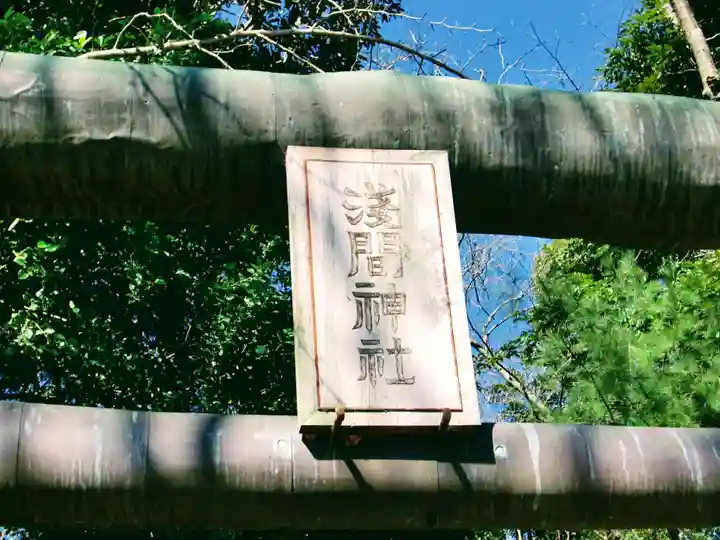 浅間神社(茨城県)