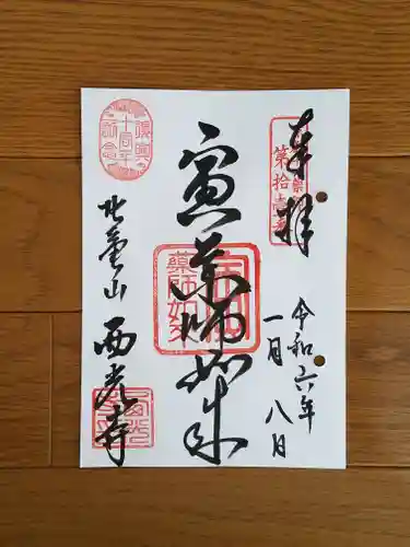 西光寺の御朱印