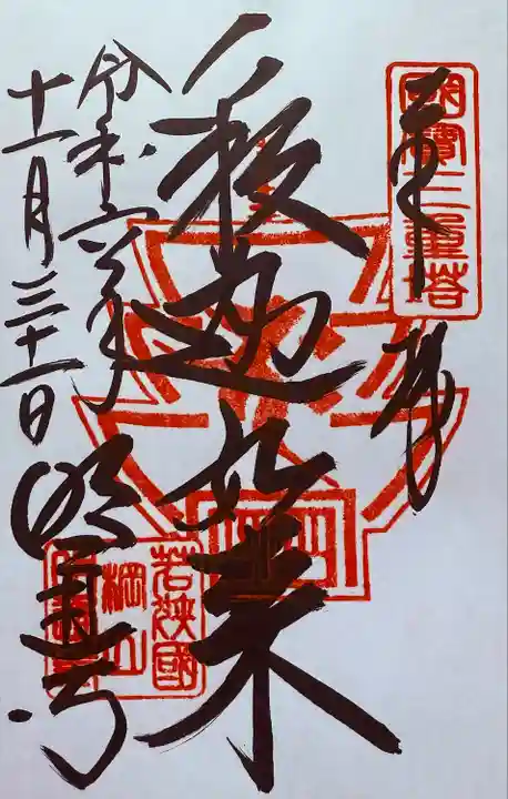 明通寺(福井県)