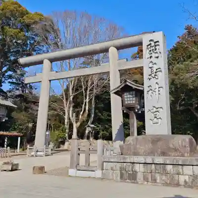 鹿島神宮(茨城県)