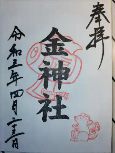 山田天満宮の御朱印