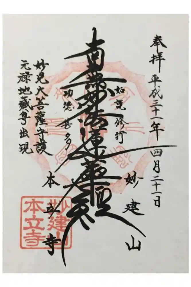 妙建山本立寺の御朱印